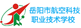 岳阳市航空科技职业技术学校