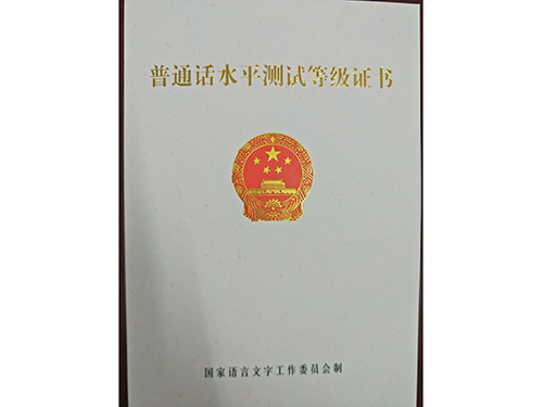 普通话等级证