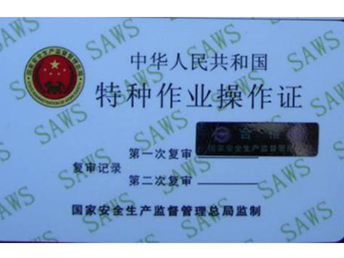 特种行业操作证
