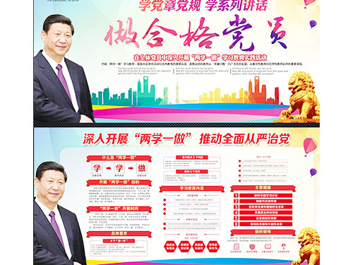 两学一做宣传展板