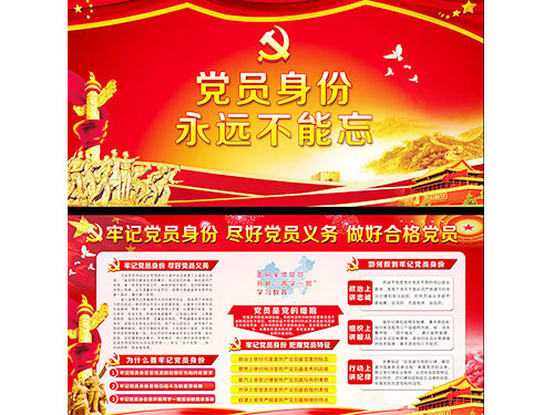 党员宣传展板2