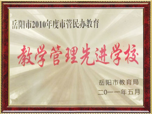 岳阳市2010年度市管民办教育教学管理先进学校