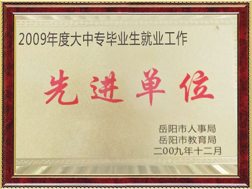 2009年度大中专毕业生就业工作先进单位