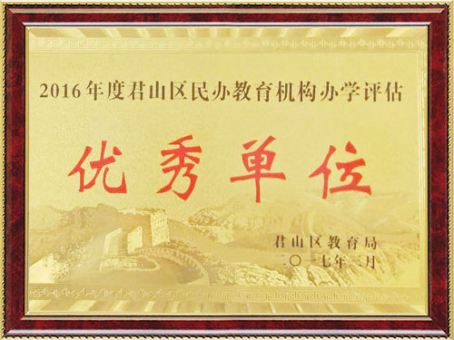 2016年度君山区民办教育机构办学评估优秀单位