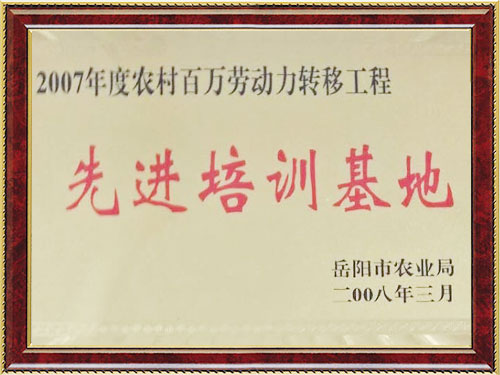 2007年度农村百万劳动力转移工程先进培训基地