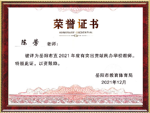 陈芳2021年度 突出贡献民办学校教师