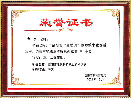 胡兰教师荣获2021金鹗将活动竞赛二等奖