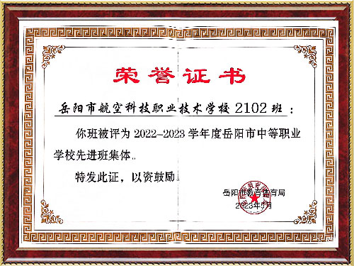 2102班先进班集体